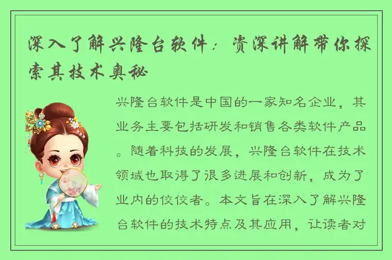 深入了解兴隆台软件：资深讲解带你探索其技术奥秘