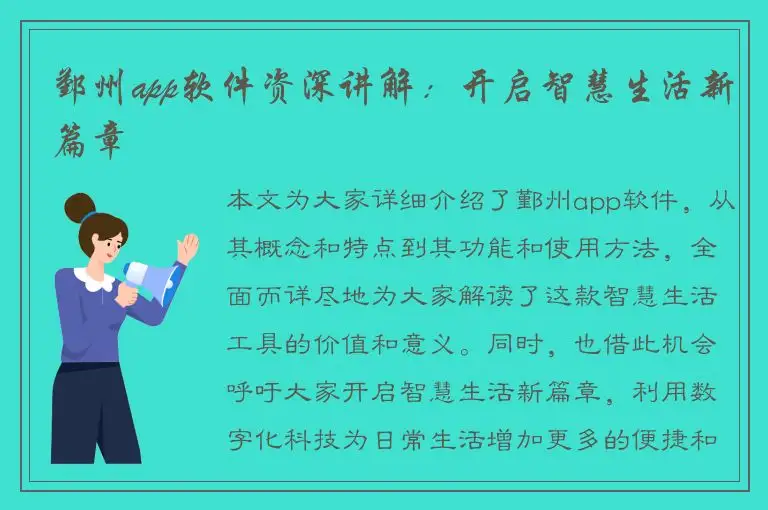 鄞州app软件资深讲解：开启智慧生活新篇章