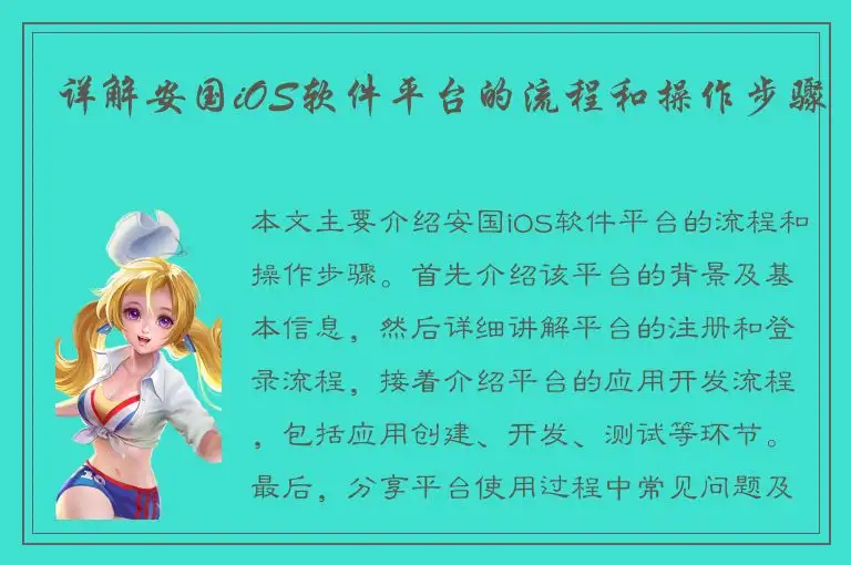 详解安国iOS软件平台的流程和操作步骤