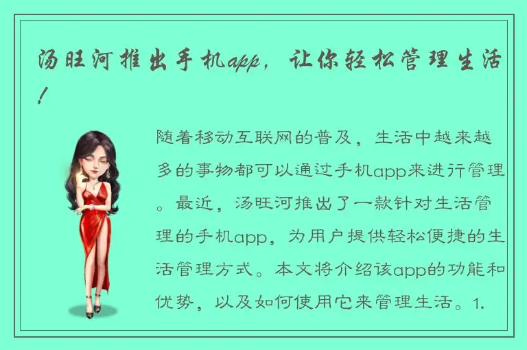 汤旺河推出手机app，让你轻松管理生活！