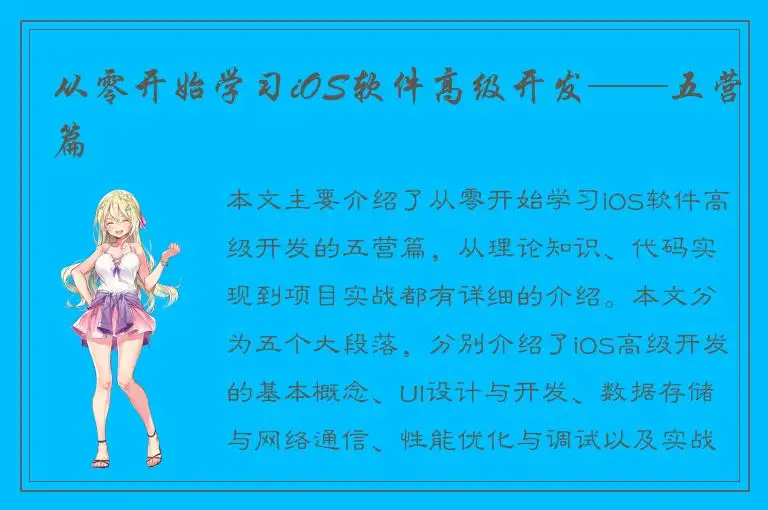 从零开始学习iOS软件高级开发——五营篇