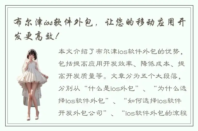 布尔津ios软件外包，让您的移动应用开发更高效！