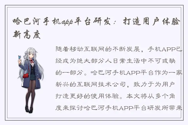 哈巴河手机app平台研发：打造用户体验新高度