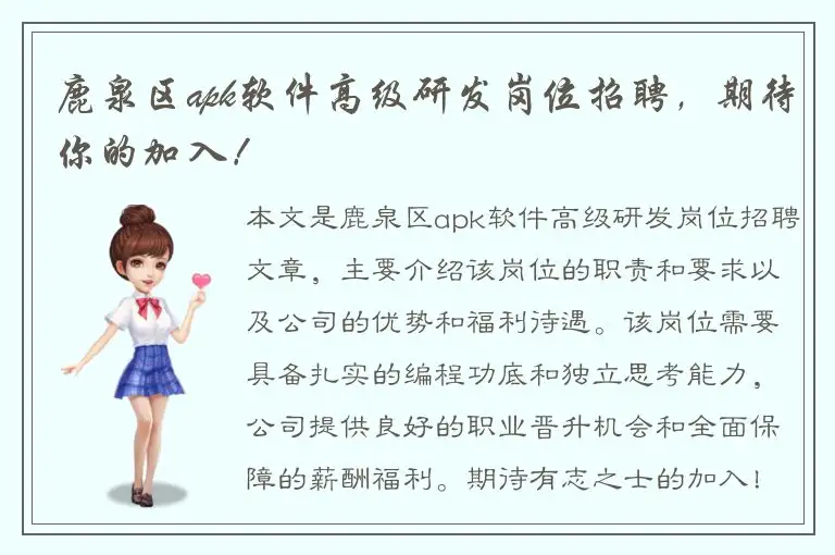 鹿泉区apk软件高级研发岗位招聘，期待你的加入！