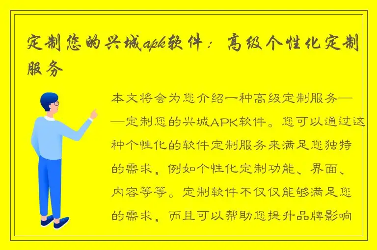 定制您的兴城apk软件：高级个性化定制服务