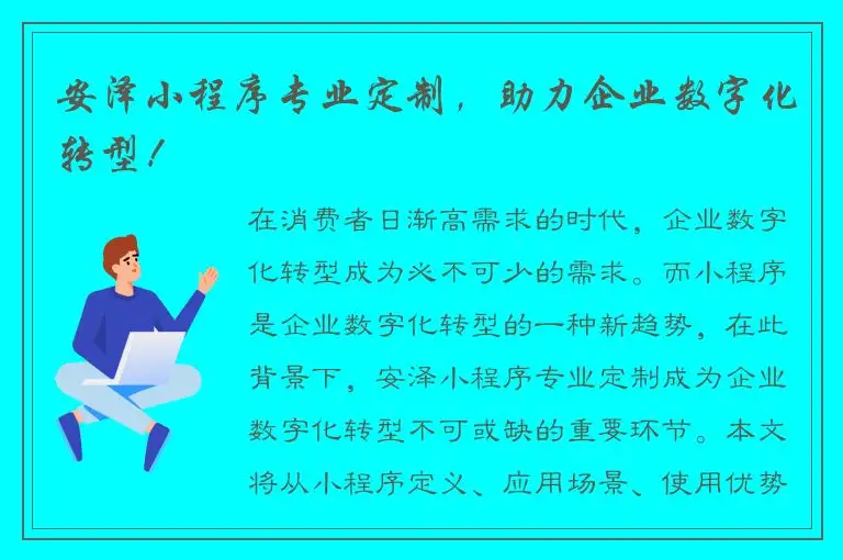 安泽小程序专业定制，助力企业数字化转型！