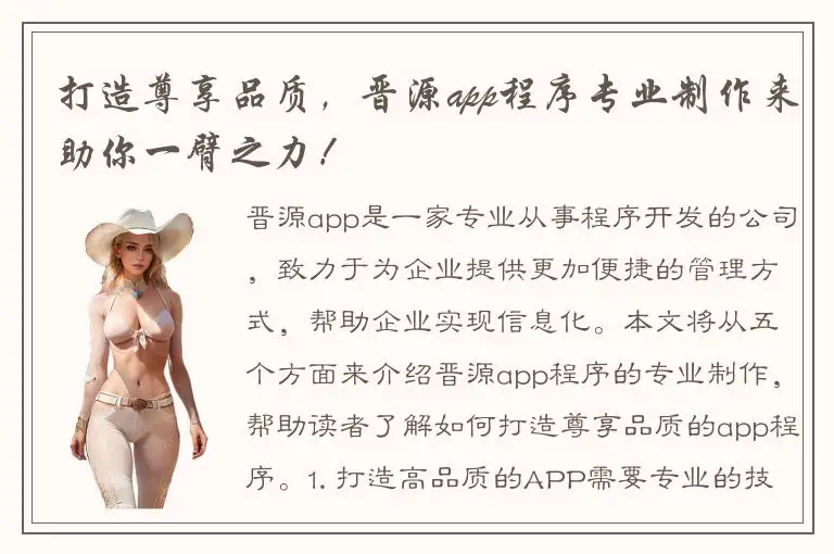 打造尊享品质，晋源app程序专业制作来助你一臂之力！