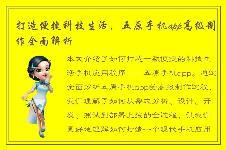 打造便捷科技生活，五原手机app高级制作全面解析