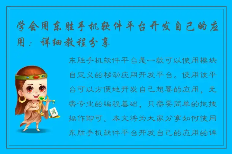 学会用东胜手机软件平台开发自己的应用：详细教程分享