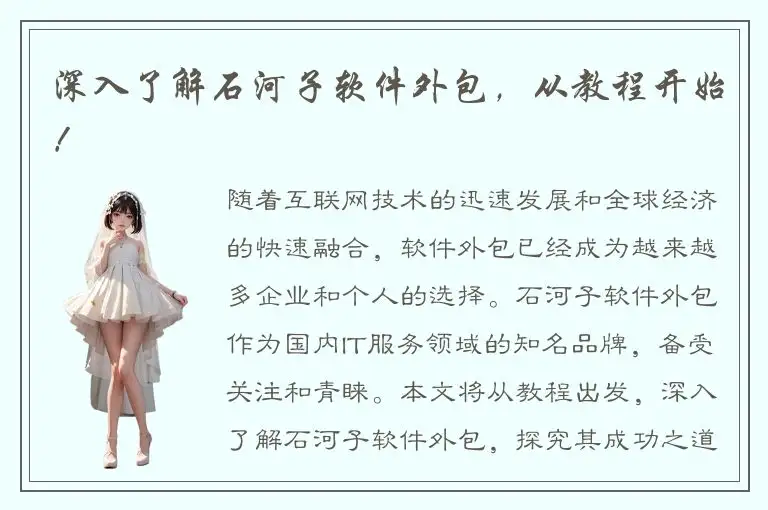 深入了解石河子软件外包，从教程开始！