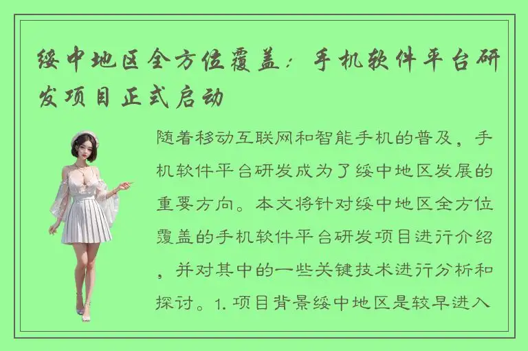 绥中地区全方位覆盖：手机软件平台研发项目正式启动