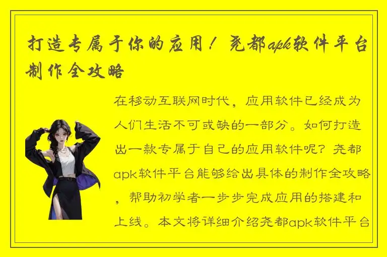 打造专属于你的应用！尧都apk软件平台制作全攻略
