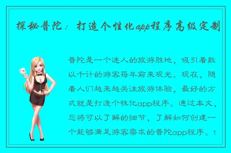 探秘普陀：打造个性化app程序高级定制