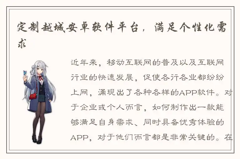 定制越城安卓软件平台，满足个性化需求
