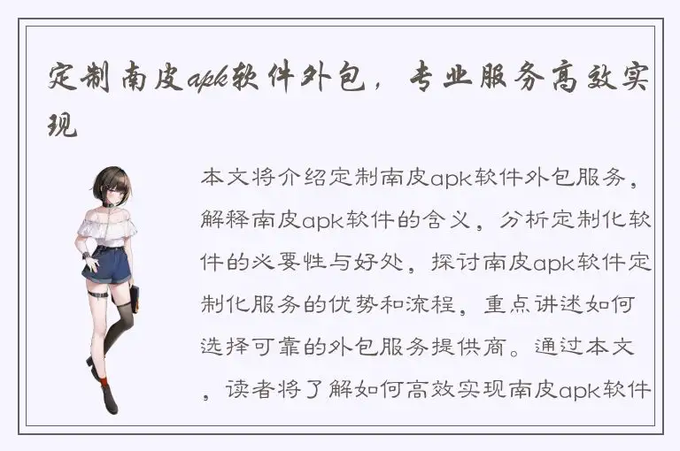 定制南皮apk软件外包，专业服务高效实现