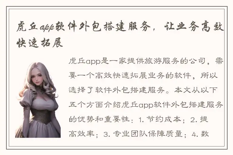 虎丘app软件外包搭建服务，让业务高效快速拓展