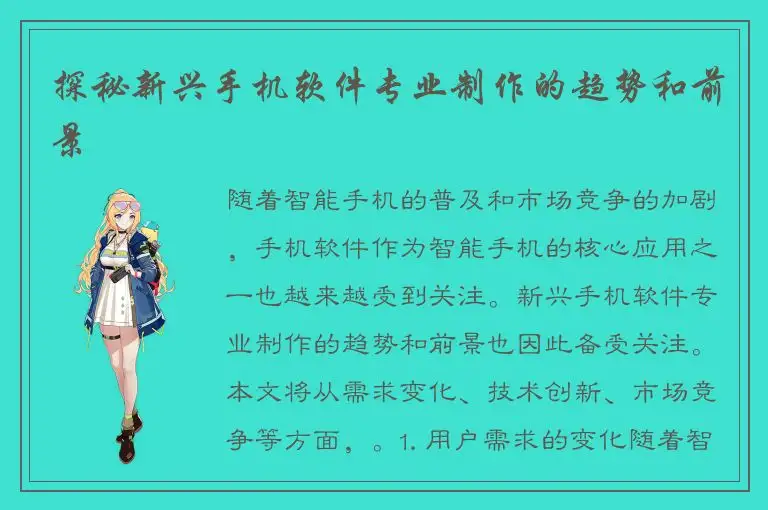 探秘新兴手机软件专业制作的趋势和前景