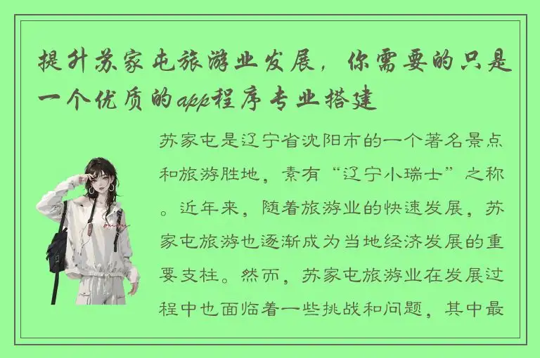 提升苏家屯旅游业发展，你需要的只是一个优质的app程序专业搭建