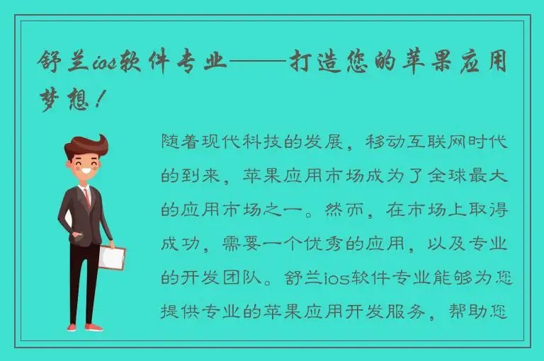舒兰ios软件专业——打造您的苹果应用梦想！