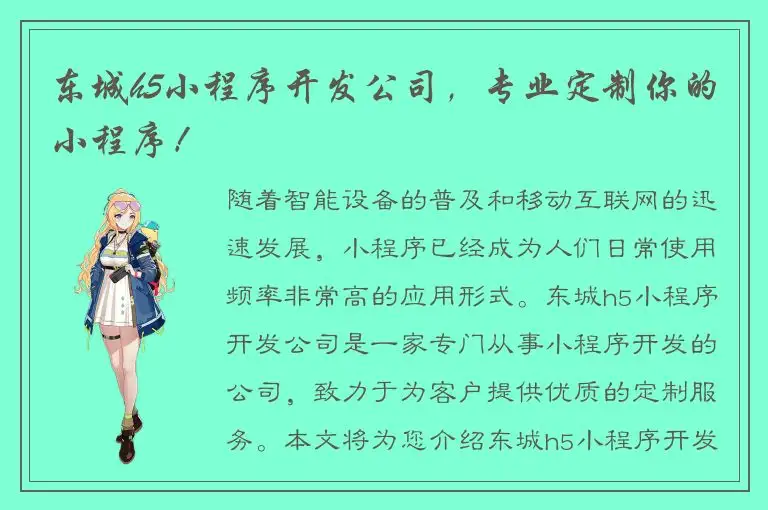 东城h5小程序开发公司，专业定制你的小程序！