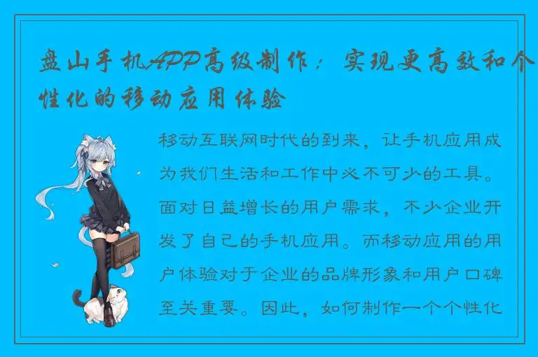 盘山手机APP高级制作：实现更高效和个性化的移动应用体验
