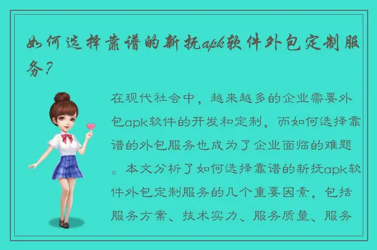 如何选择靠谱的新抚apk软件外包定制服务？