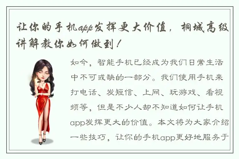 让你的手机app发挥更大价值，桐城高级讲解教你如何做到！