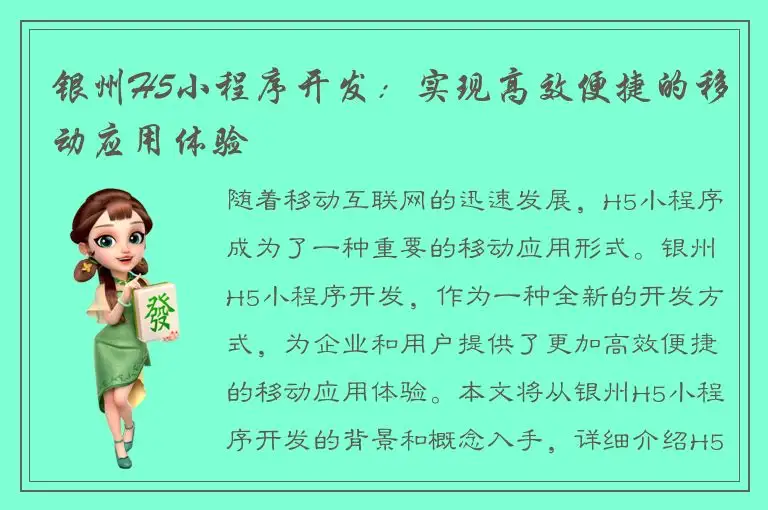 银州H5小程序开发：实现高效便捷的移动应用体验