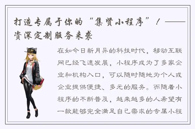 打造专属于你的“集贤小程序”！——资深定制服务来袭
