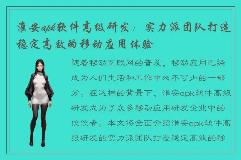 淮安apk软件高级研发：实力派团队打造稳定高效的移动应用体验