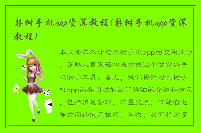 梨树手机app资深教程(梨树手机app资深教程)