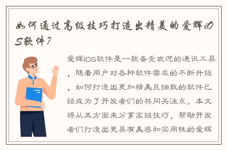 如何通过高级技巧打造出精美的爱辉iOS软件？