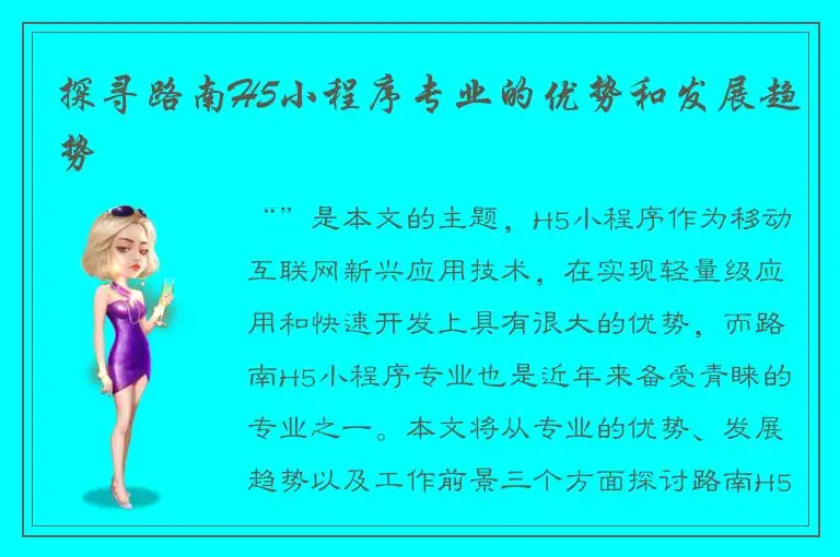 探寻路南H5小程序专业的优势和发展趋势