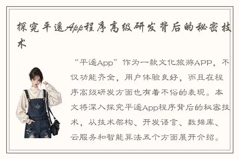 探究平遥App程序高级研发背后的秘密技术