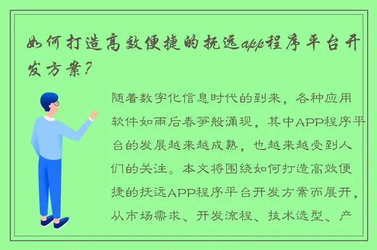 如何打造高效便捷的抚远app程序平台开发方案？