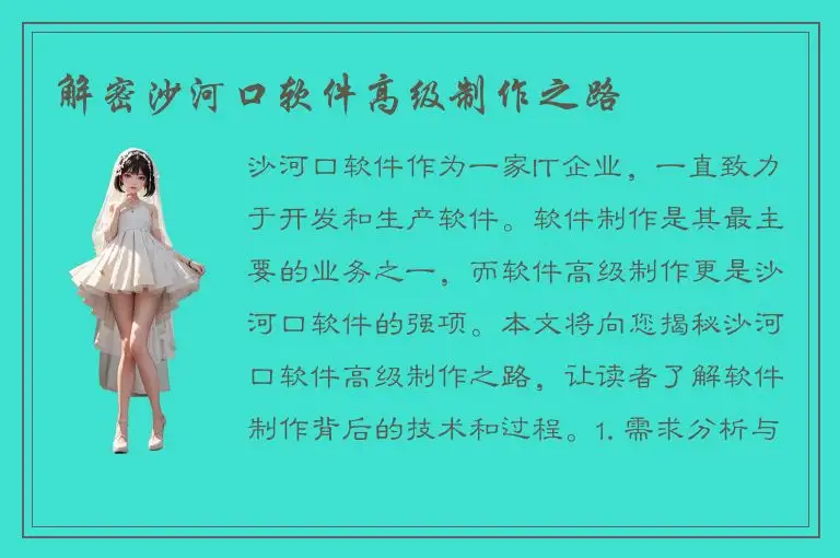 解密沙河口软件高级制作之路