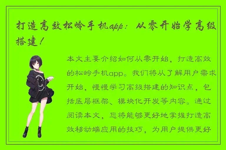 打造高效松岭手机app：从零开始学高级搭建！