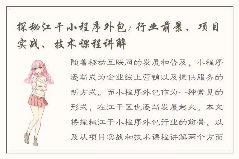 探秘江干小程序外包: 行业前景、项目实战、技术课程讲解