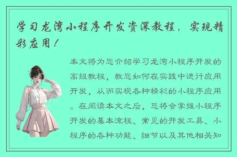 学习龙湾小程序开发资深教程，实现精彩应用！