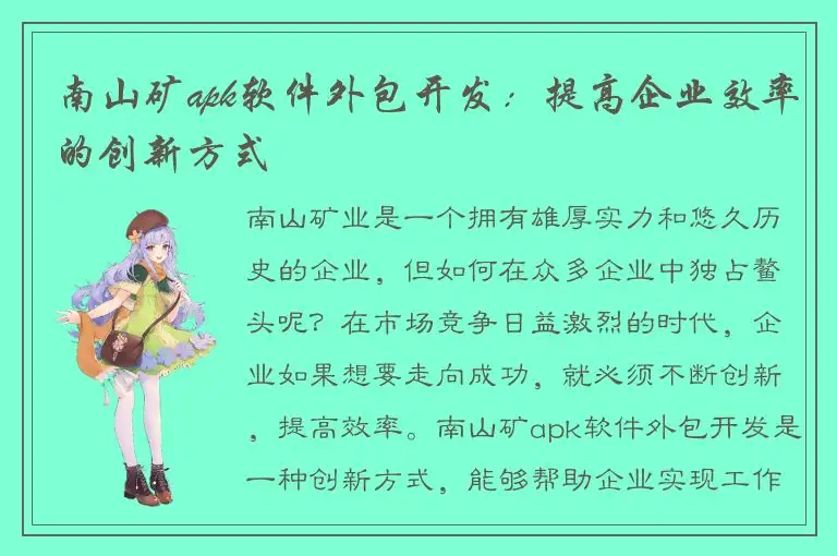 南山矿apk软件外包开发：提高企业效率的创新方式