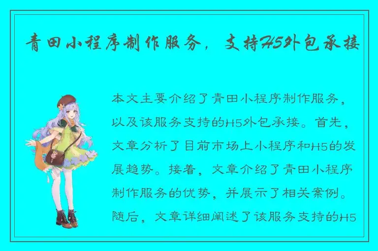 青田小程序制作服务，支持H5外包承接