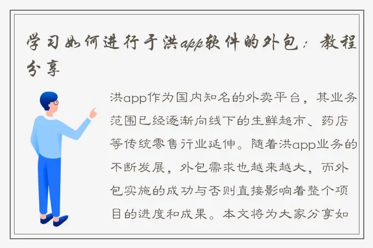 学习如何进行于洪app软件的外包：教程分享