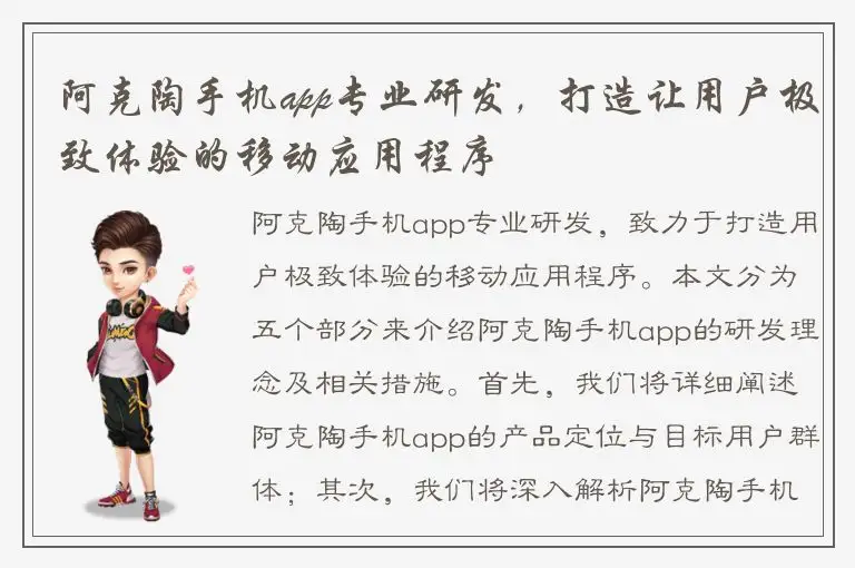 阿克陶手机app专业研发，打造让用户极致体验的移动应用程序