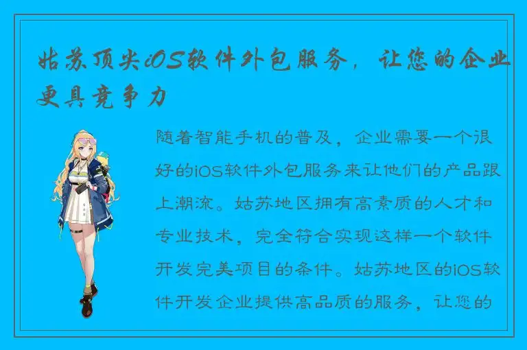 姑苏顶尖iOS软件外包服务，让您的企业更具竞争力