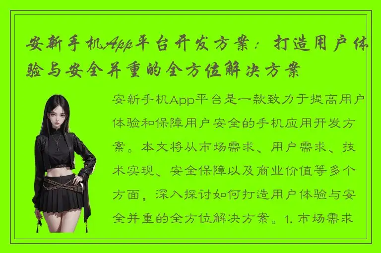 安新手机App平台开发方案：打造用户体验与安全并重的全方位解决方案