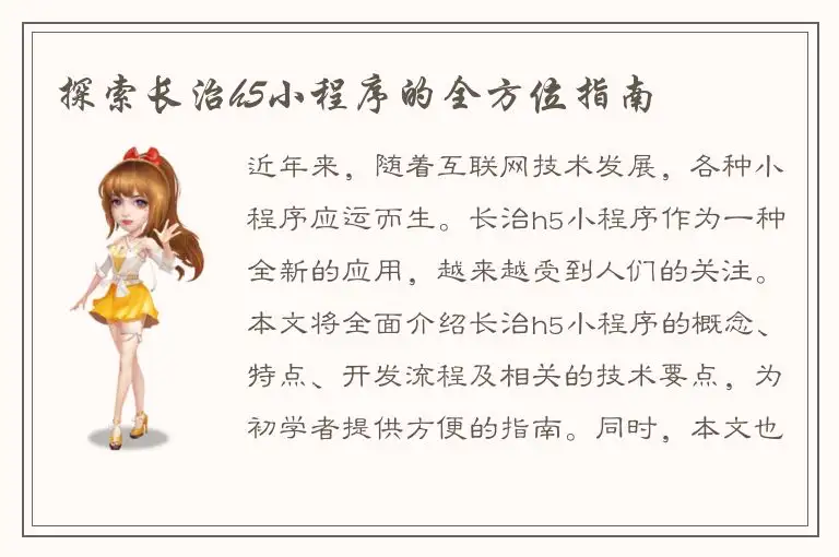 探索长治h5小程序的全方位指南