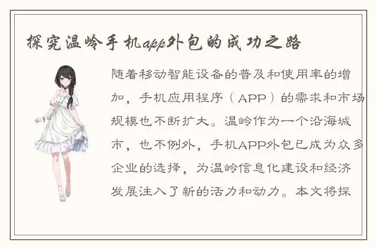 探究温岭手机app外包的成功之路