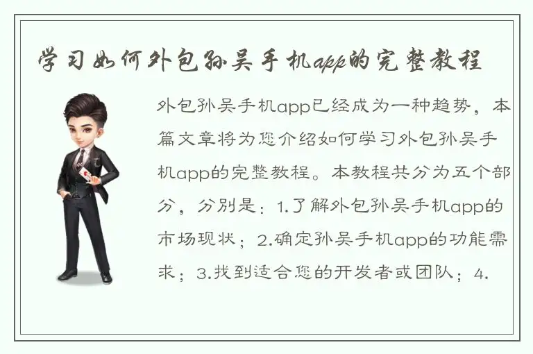 学习如何外包孙吴手机app的完整教程