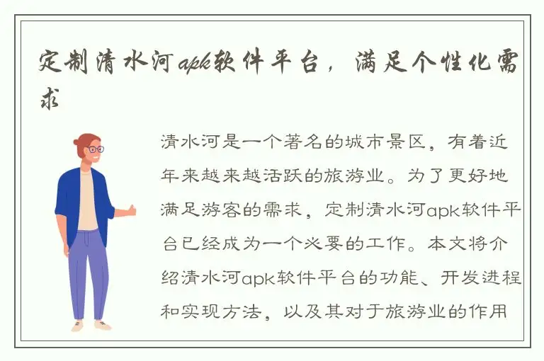 定制清水河apk软件平台，满足个性化需求