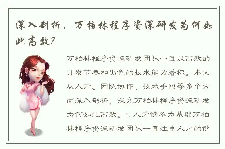 深入剖析，万柏林程序资深研发为何如此高效？